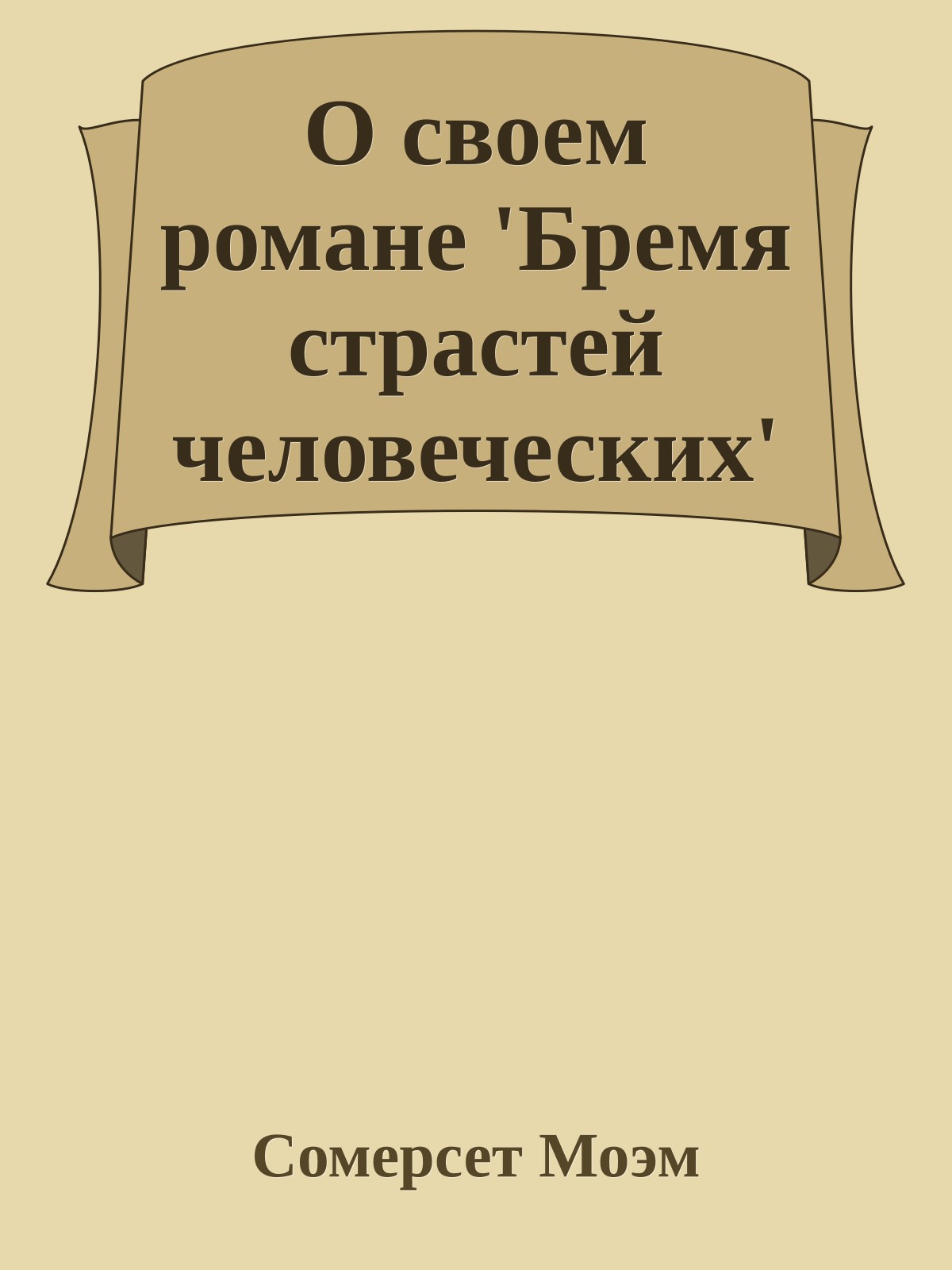 О своем романе 'Бремя страстей человеческих'