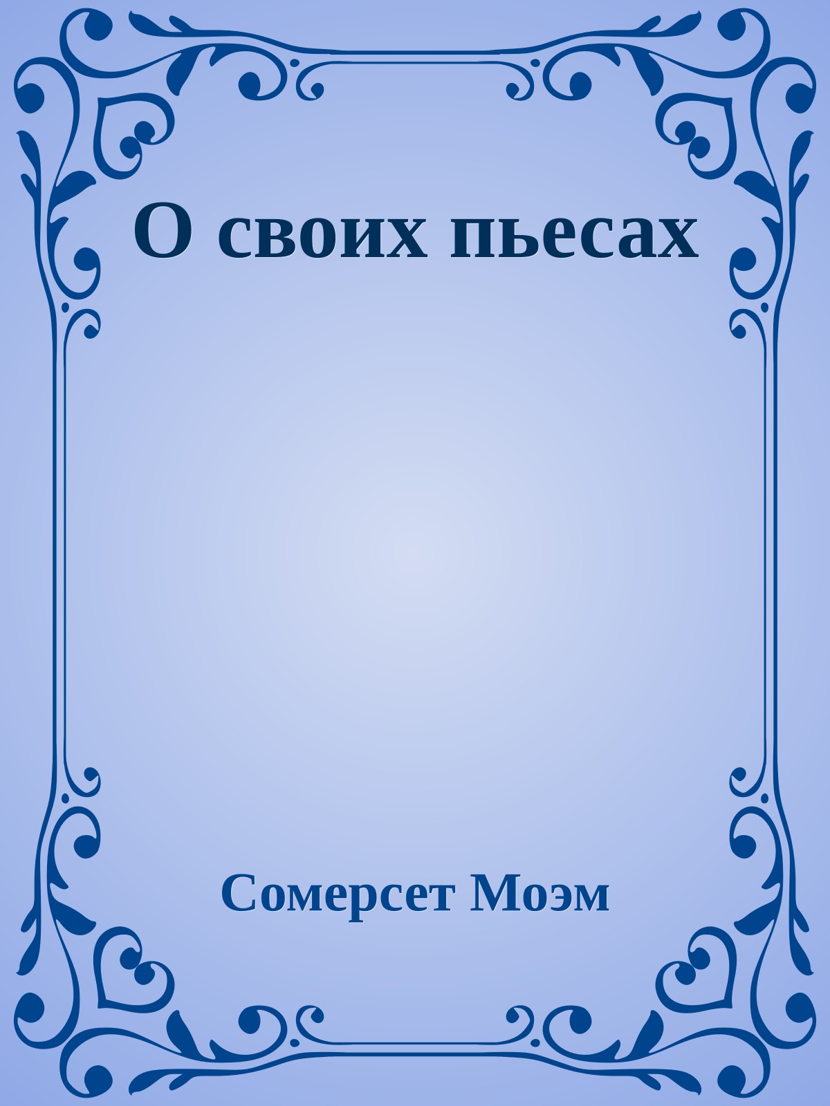 О своих пьесах