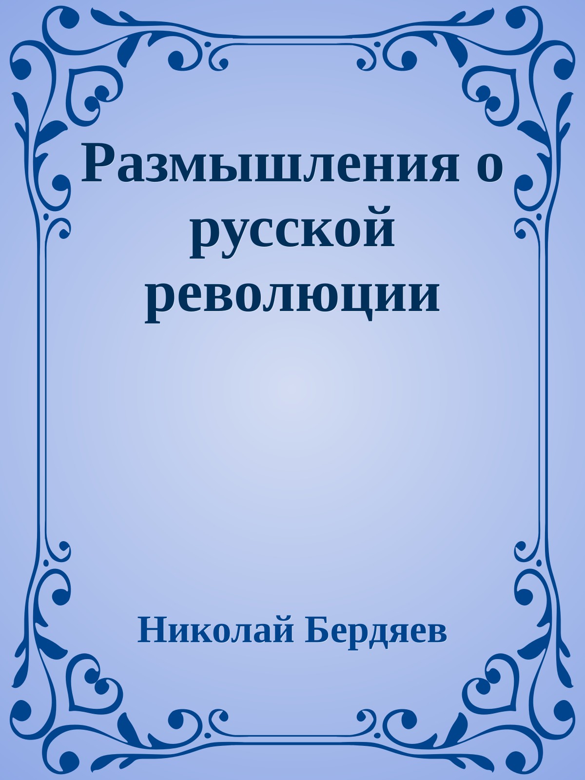 Размышления о русской революции