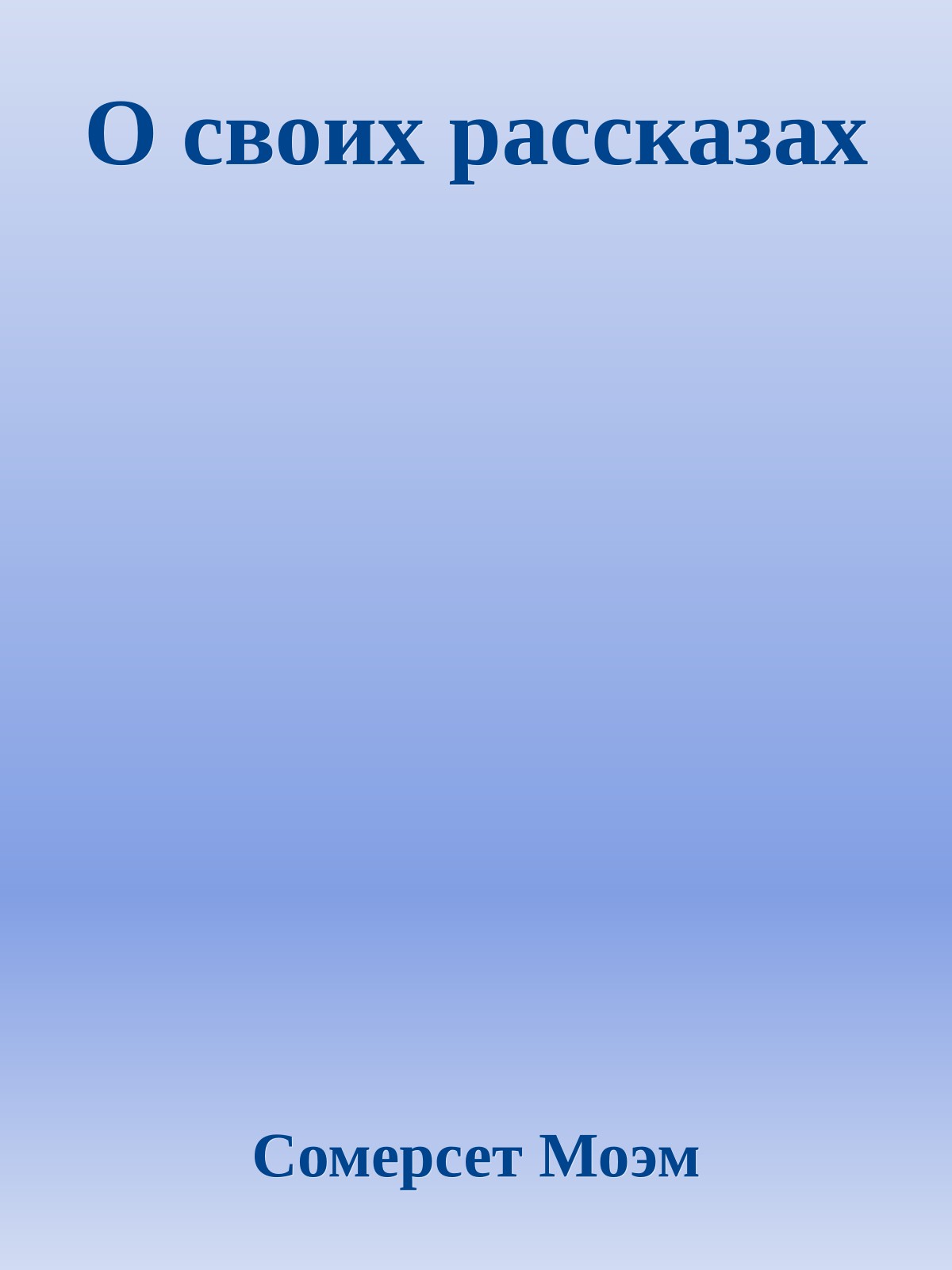 О своих рассказах