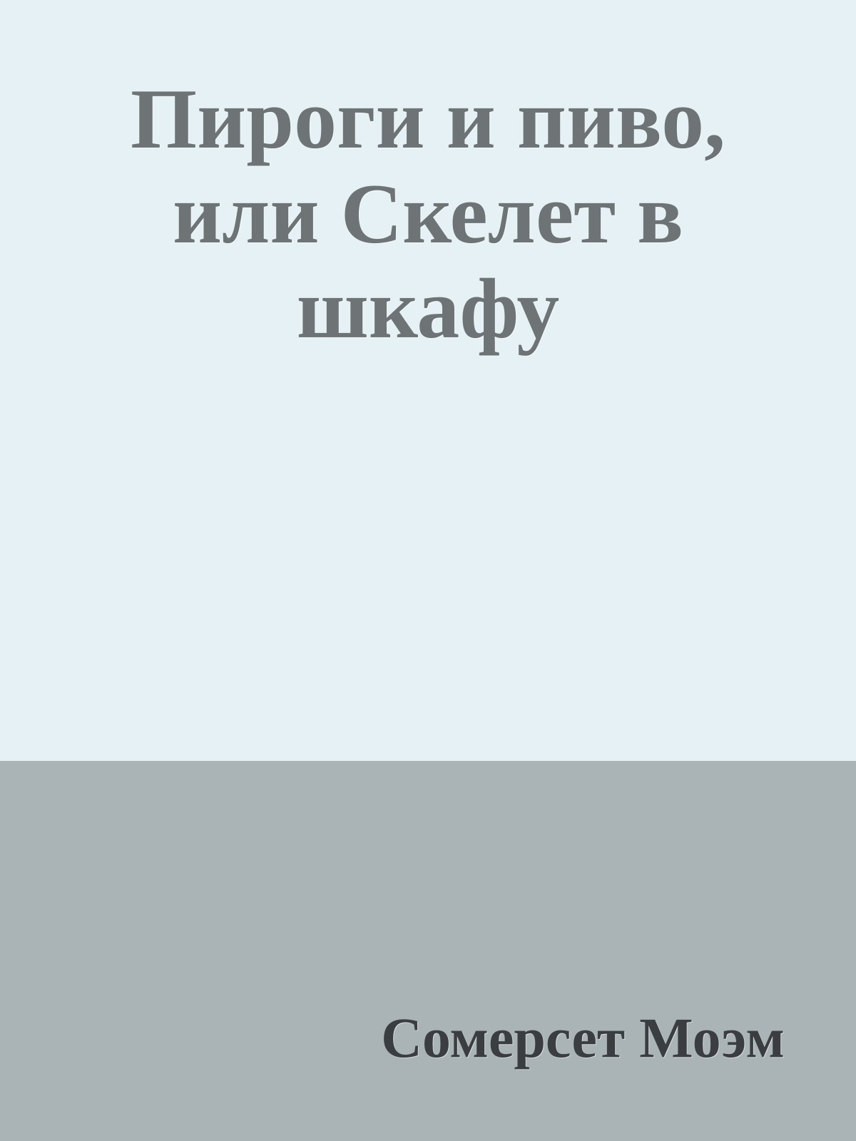 Пироги и пиво, или Скелет в шкафу