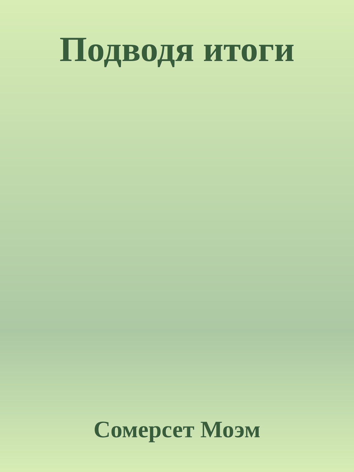 Подводя итоги