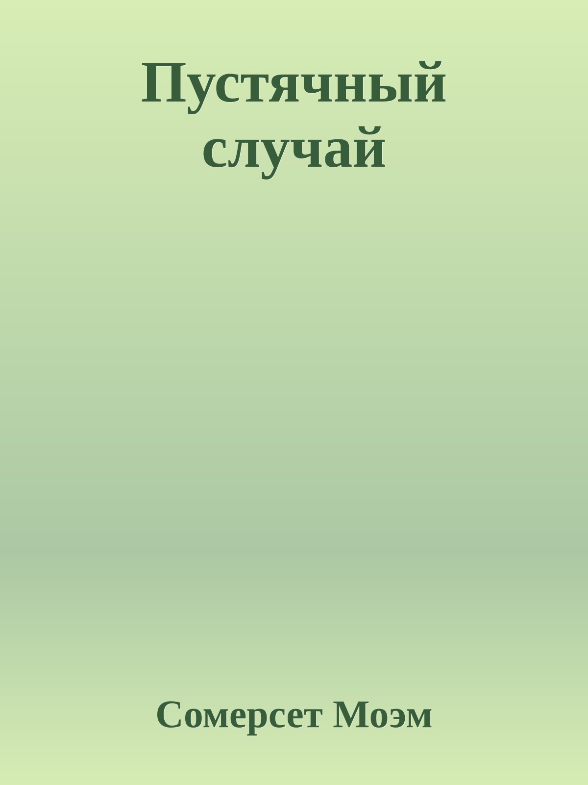 Пустячный случай