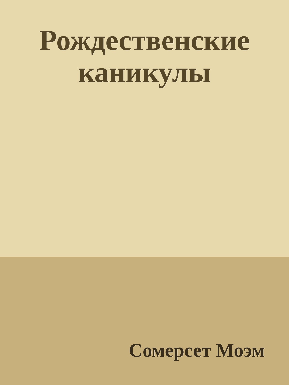Рождественские каникулы