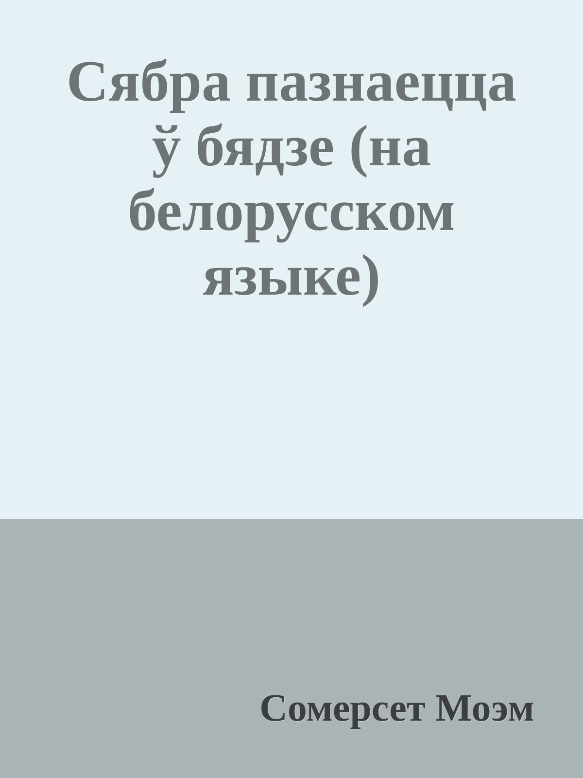 Сябра пазнаецца ў бядзе (на белорусском языке)