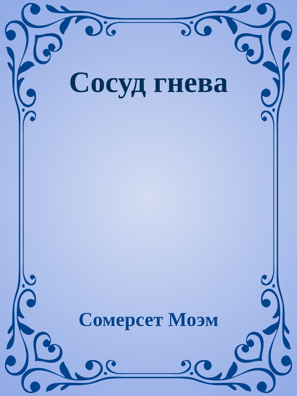 Сосуд гнева