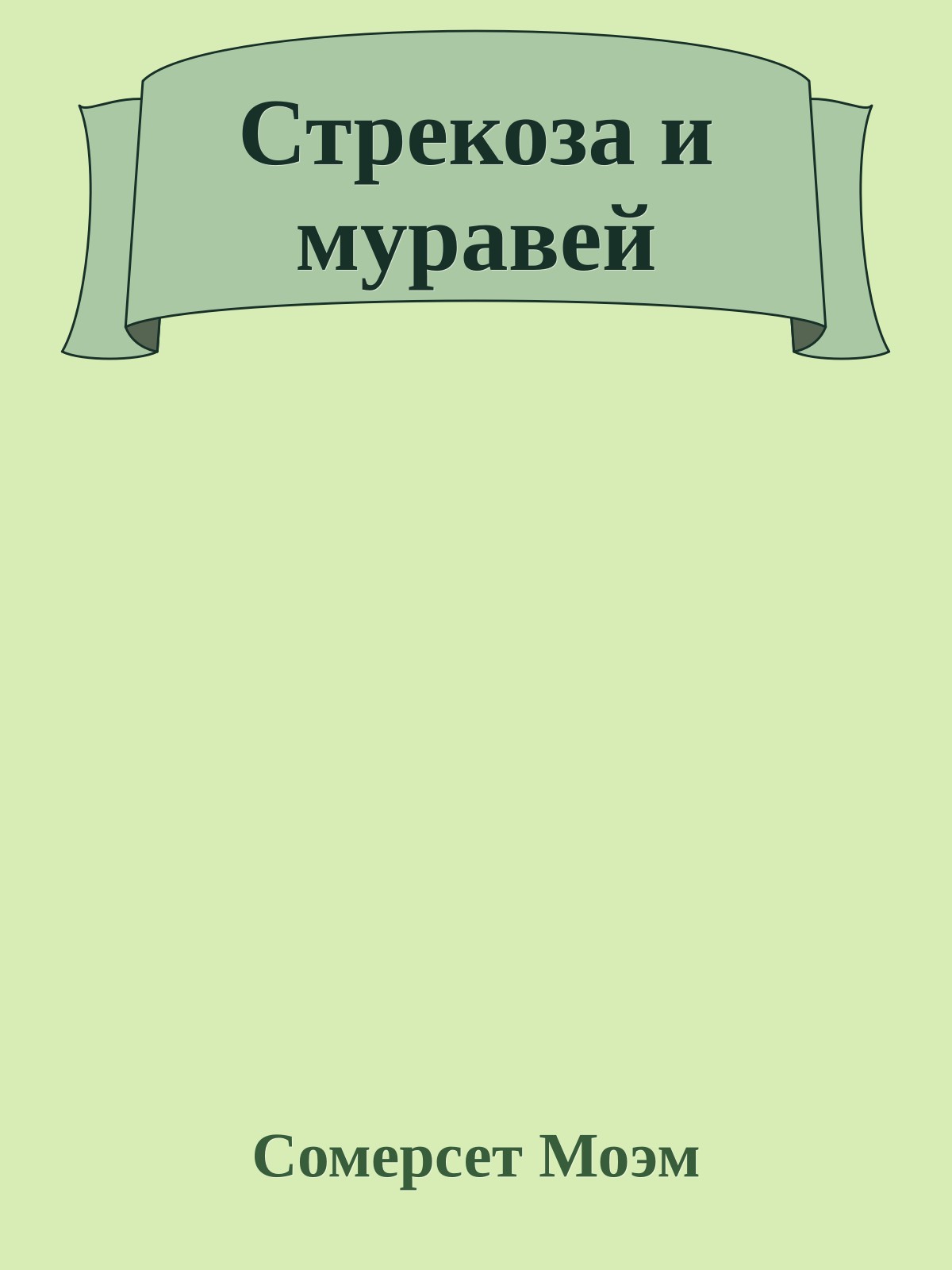 Стрекоза и муравей