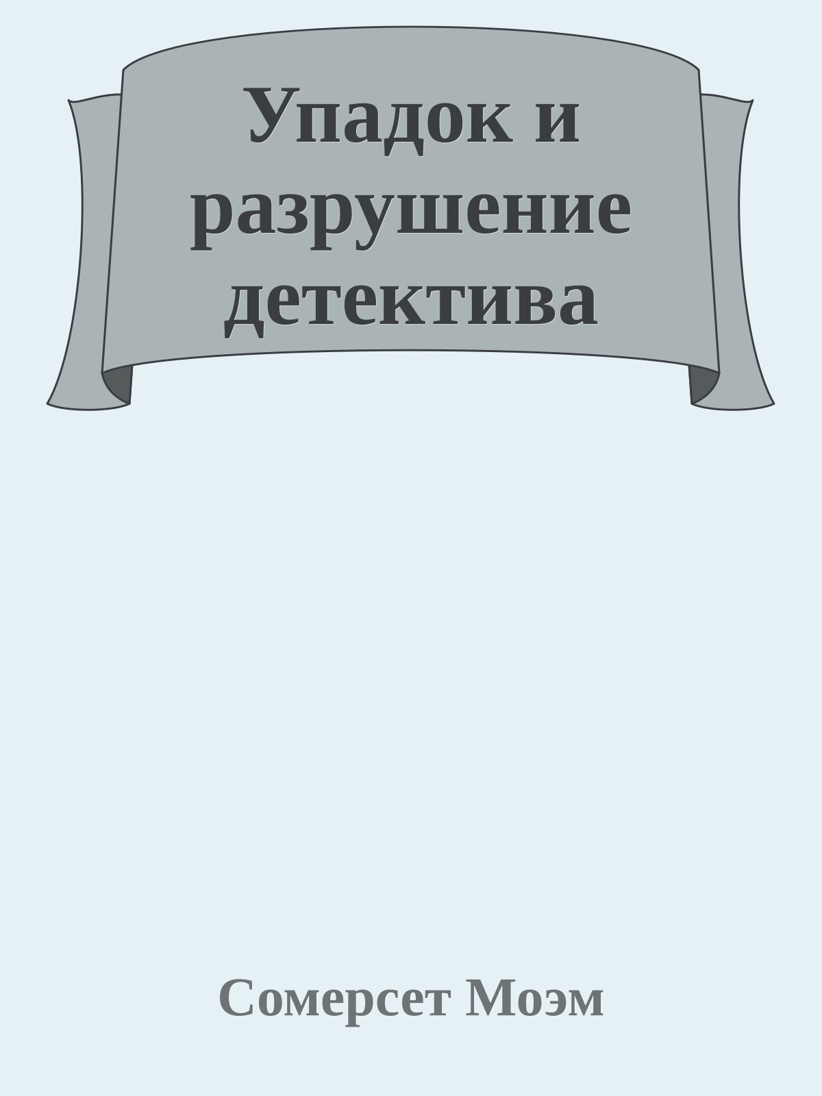 Упадок и разрушение детектива