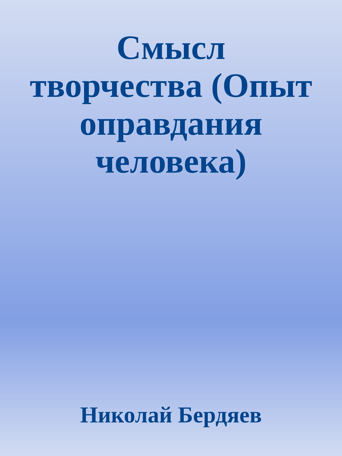 Смысл творчества (Опыт оправдания человека)