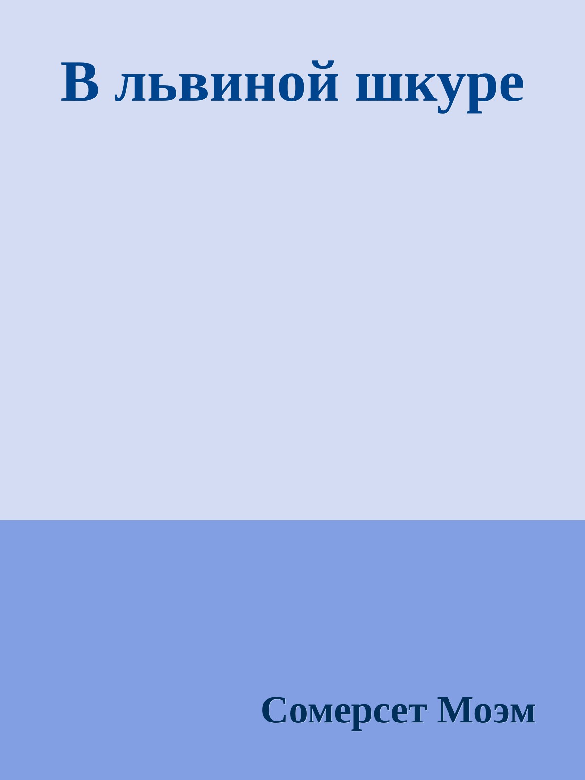 В львиной шкуре