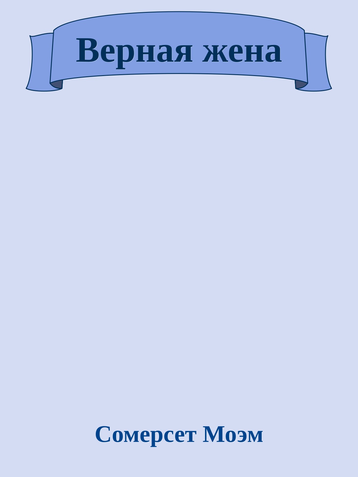 Верная жена