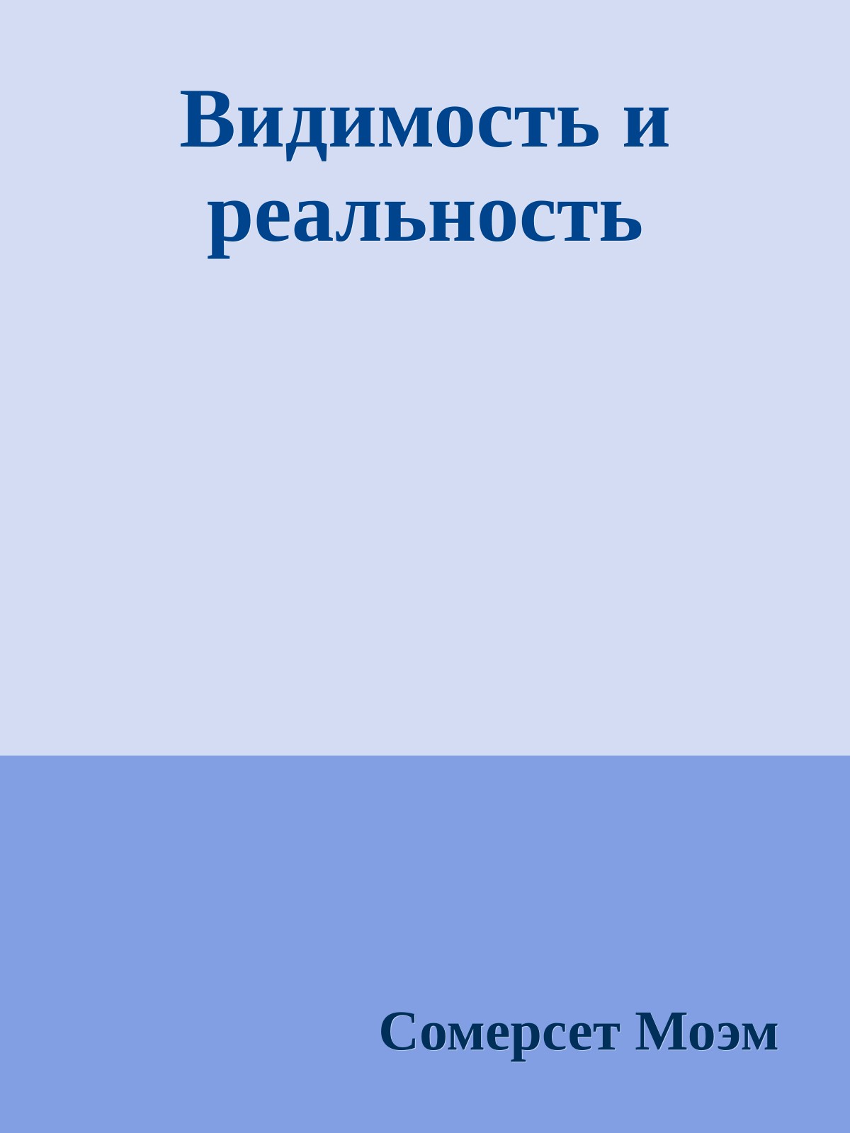 Видимость и реальность