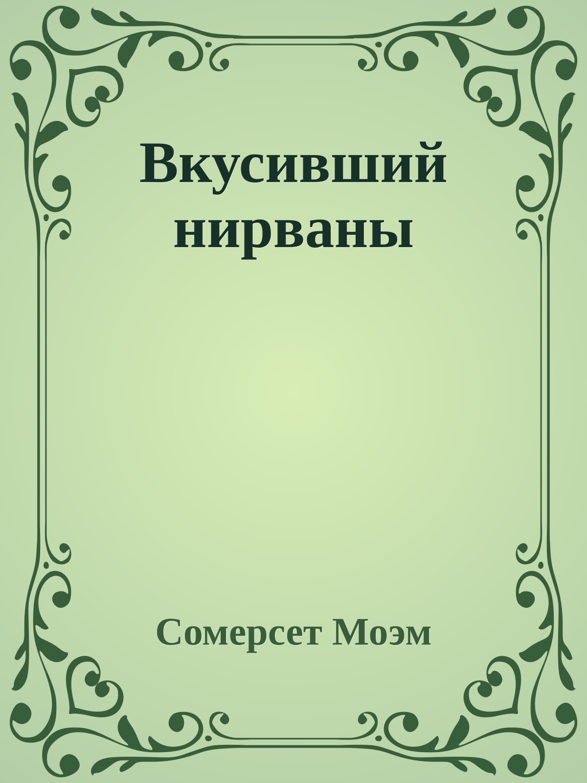 Вкусивший нирваны