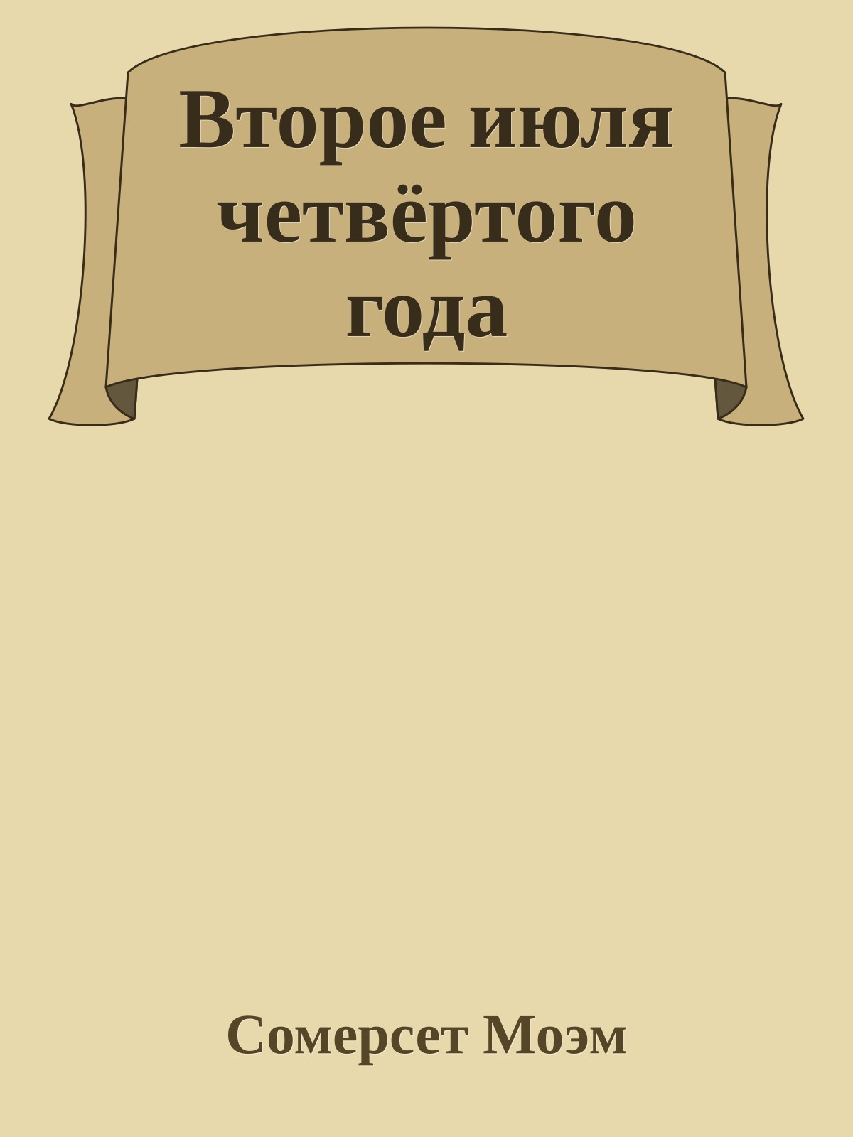 Второе июля четвёртого года