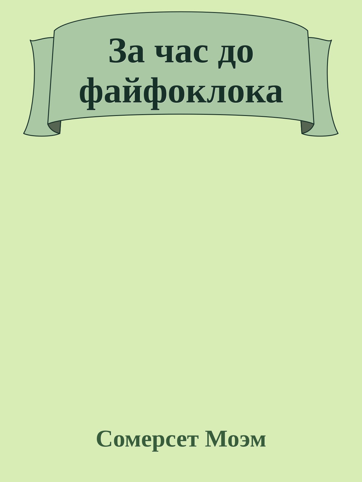 За час до файфоклока