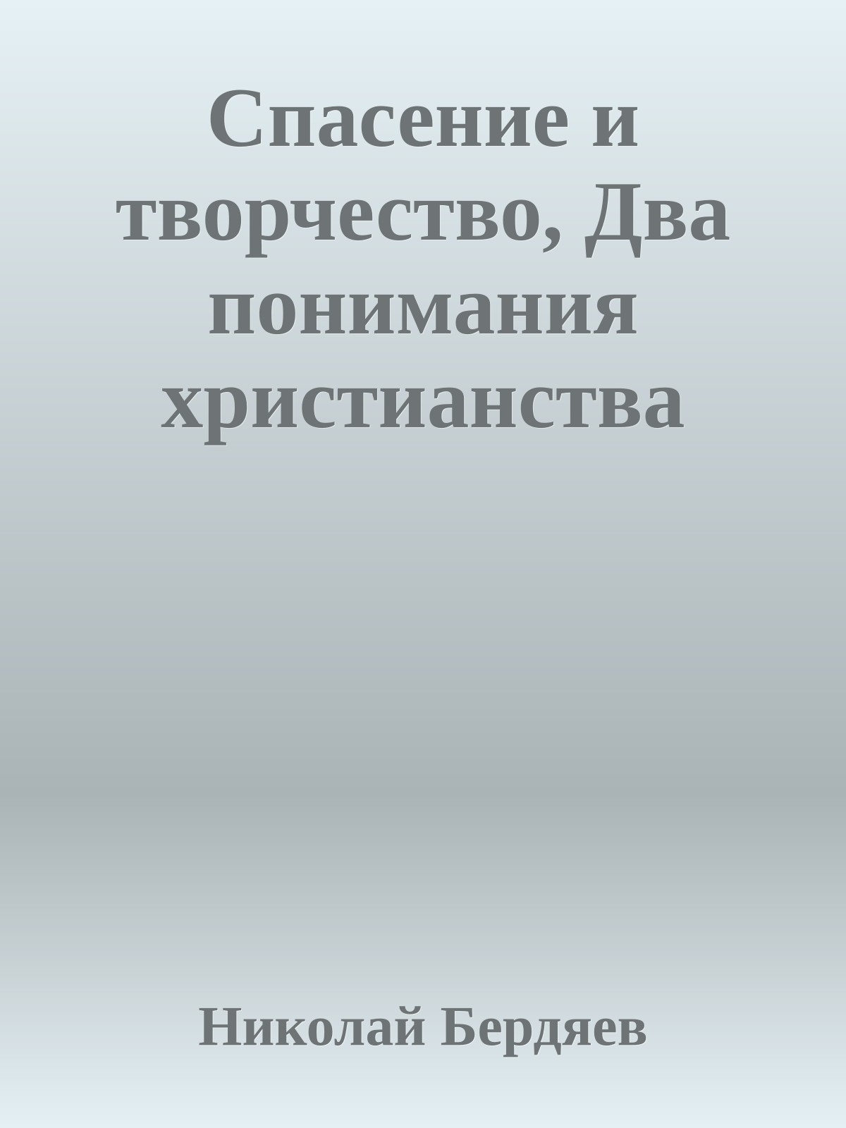 Спасение и творчество, Два понимания христианства