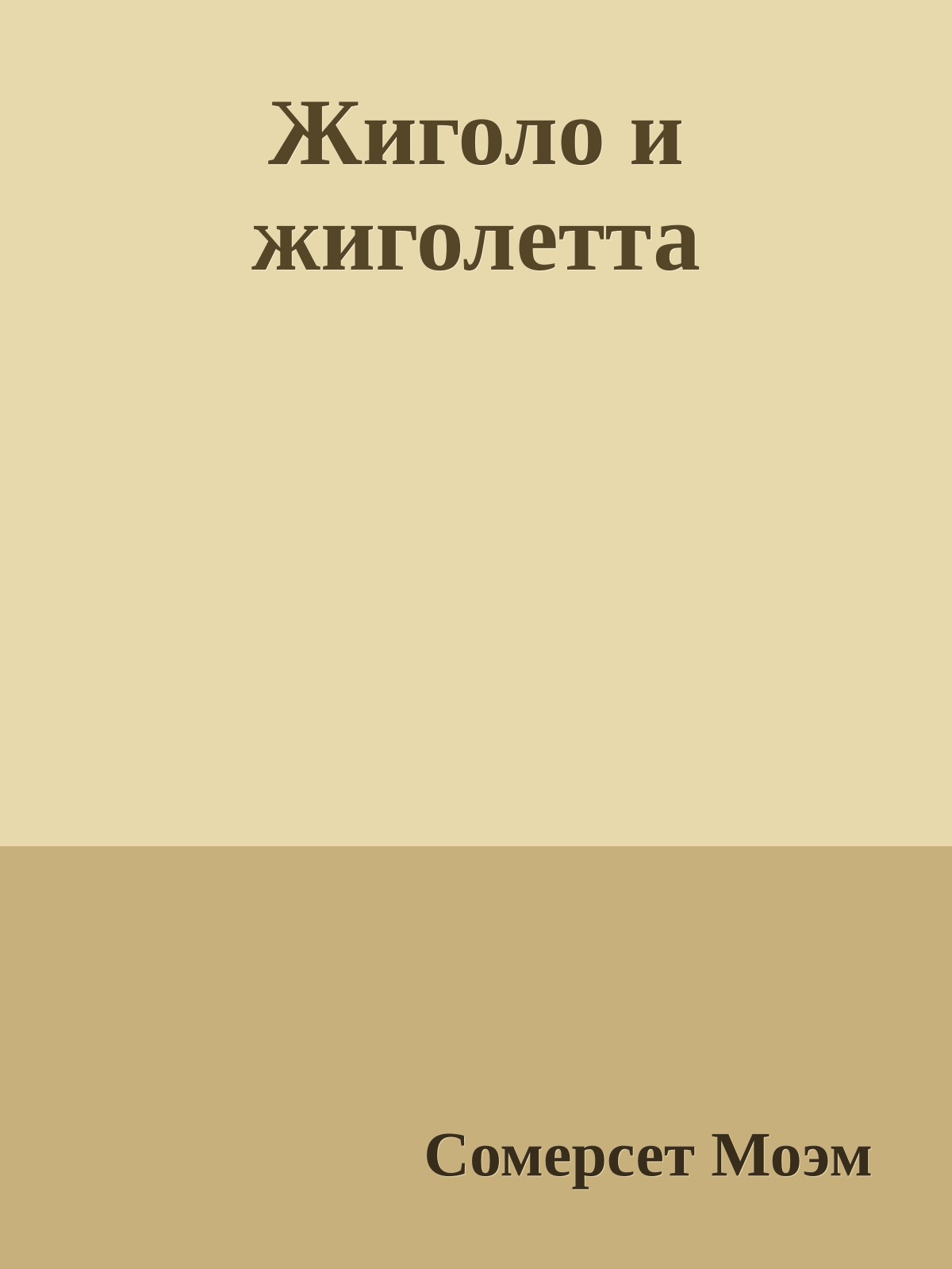 Жиголо и жиголетта