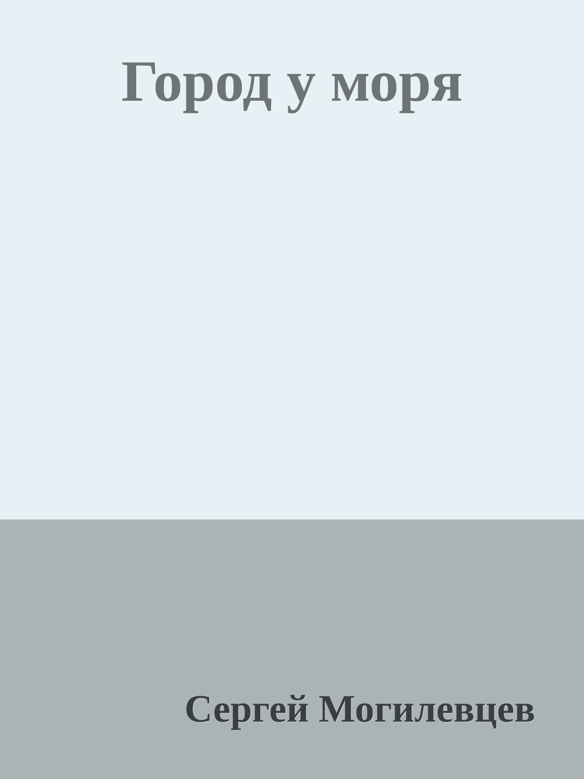 Город у моря