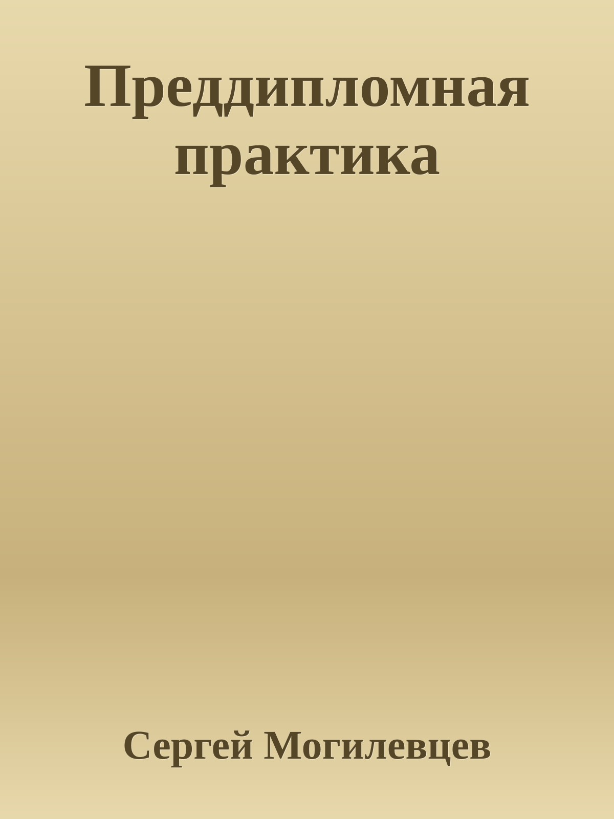 Преддипломная практика