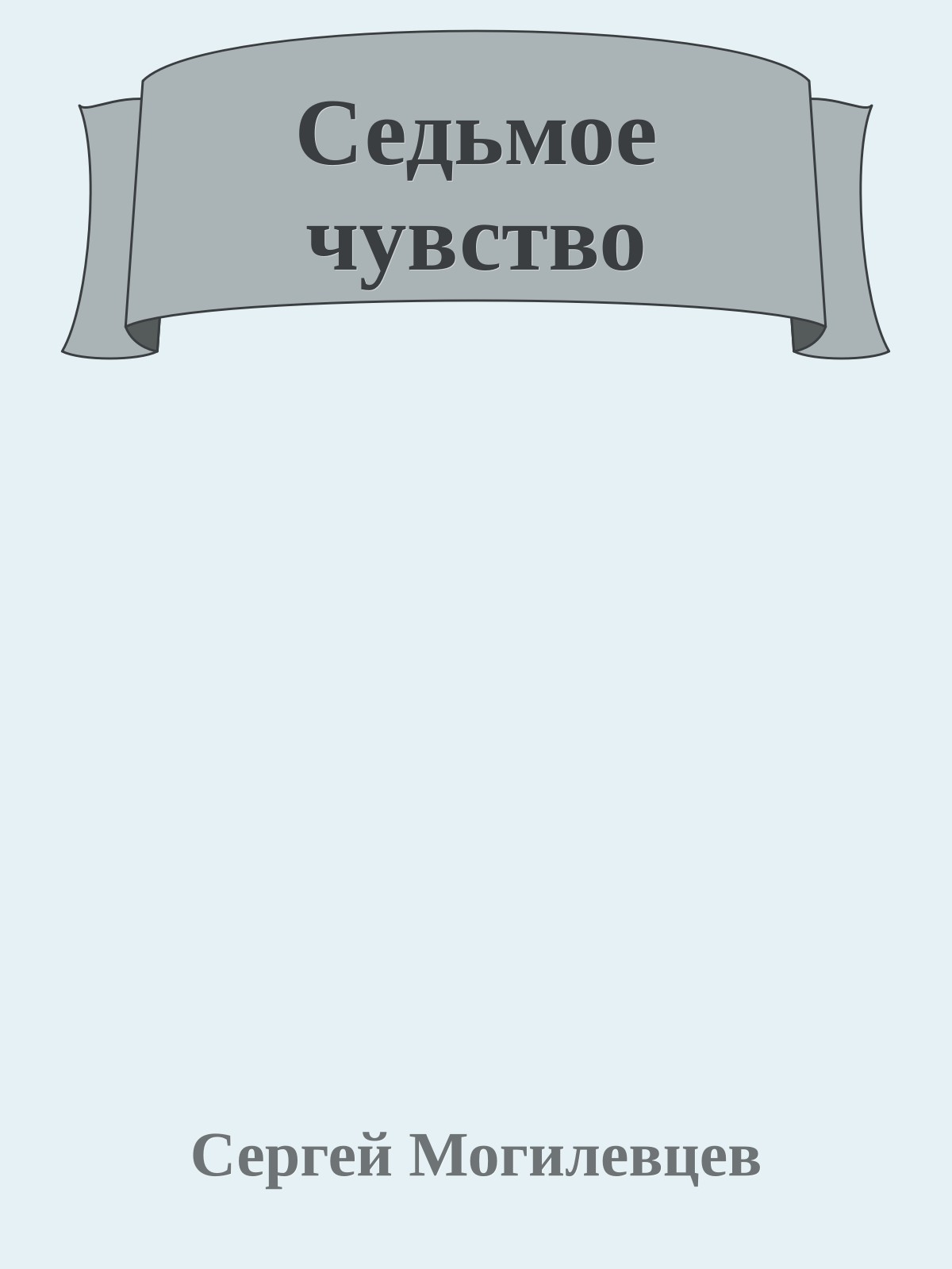 Седьмое чувство