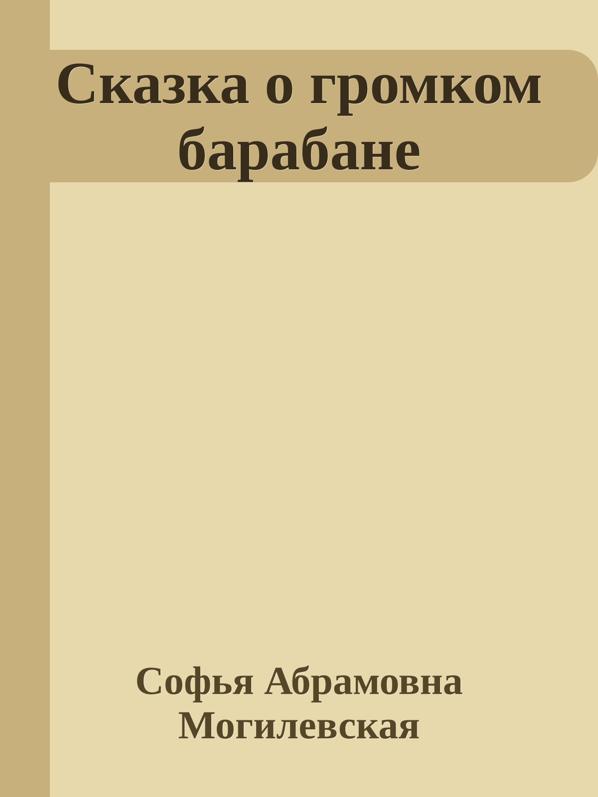 Сказка о громком барабане