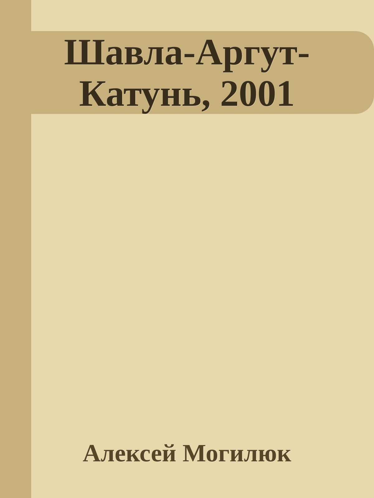 Шавла-Аргут-Катунь, 2001