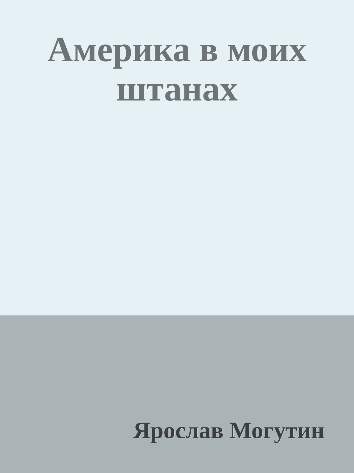 Америка в моих штанах