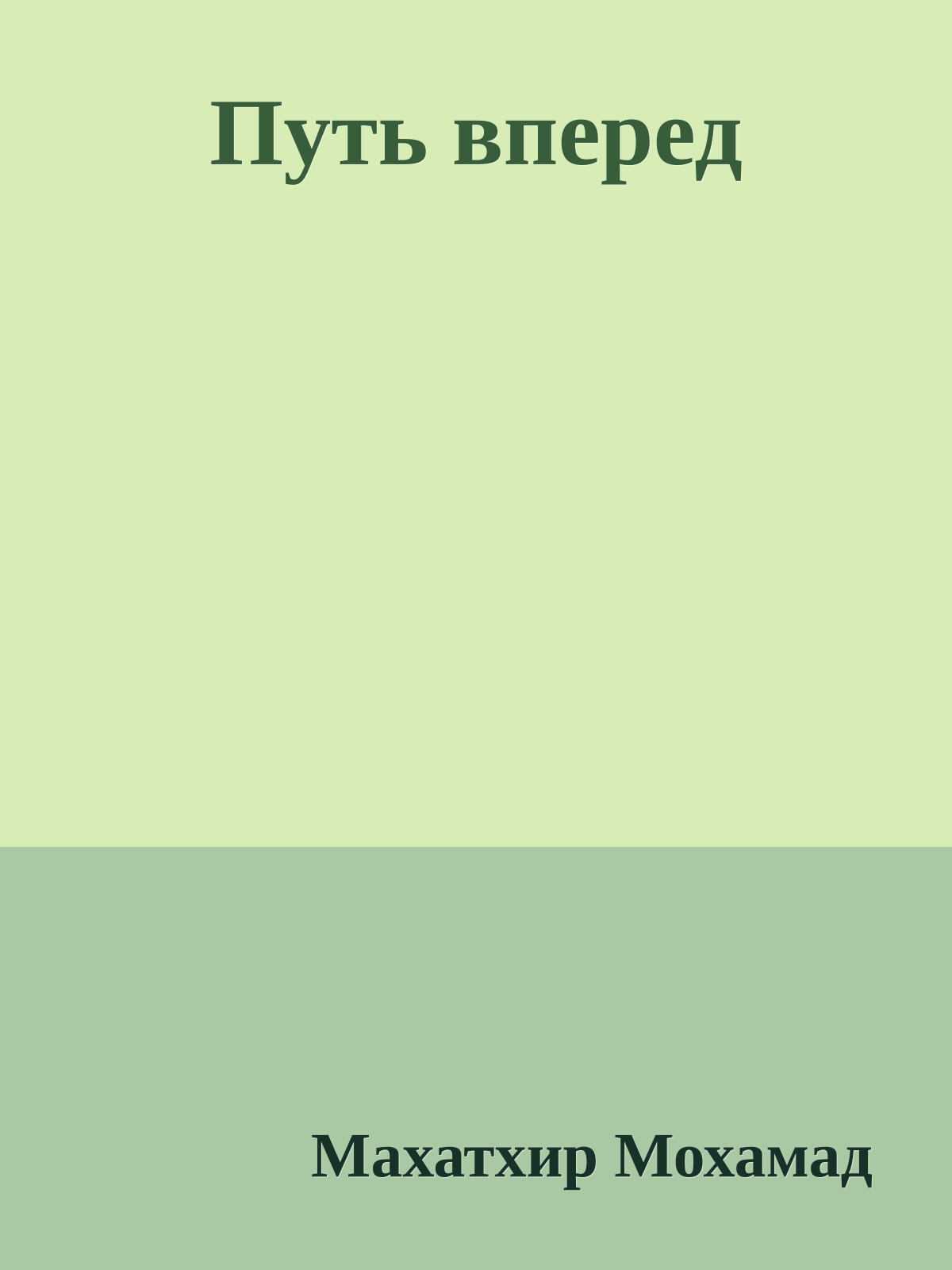 Путь вперед