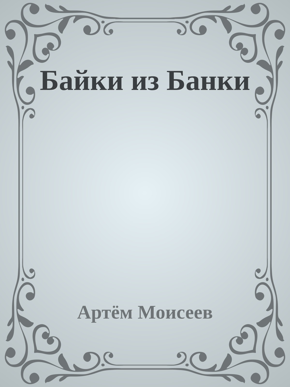 Байки из Банки