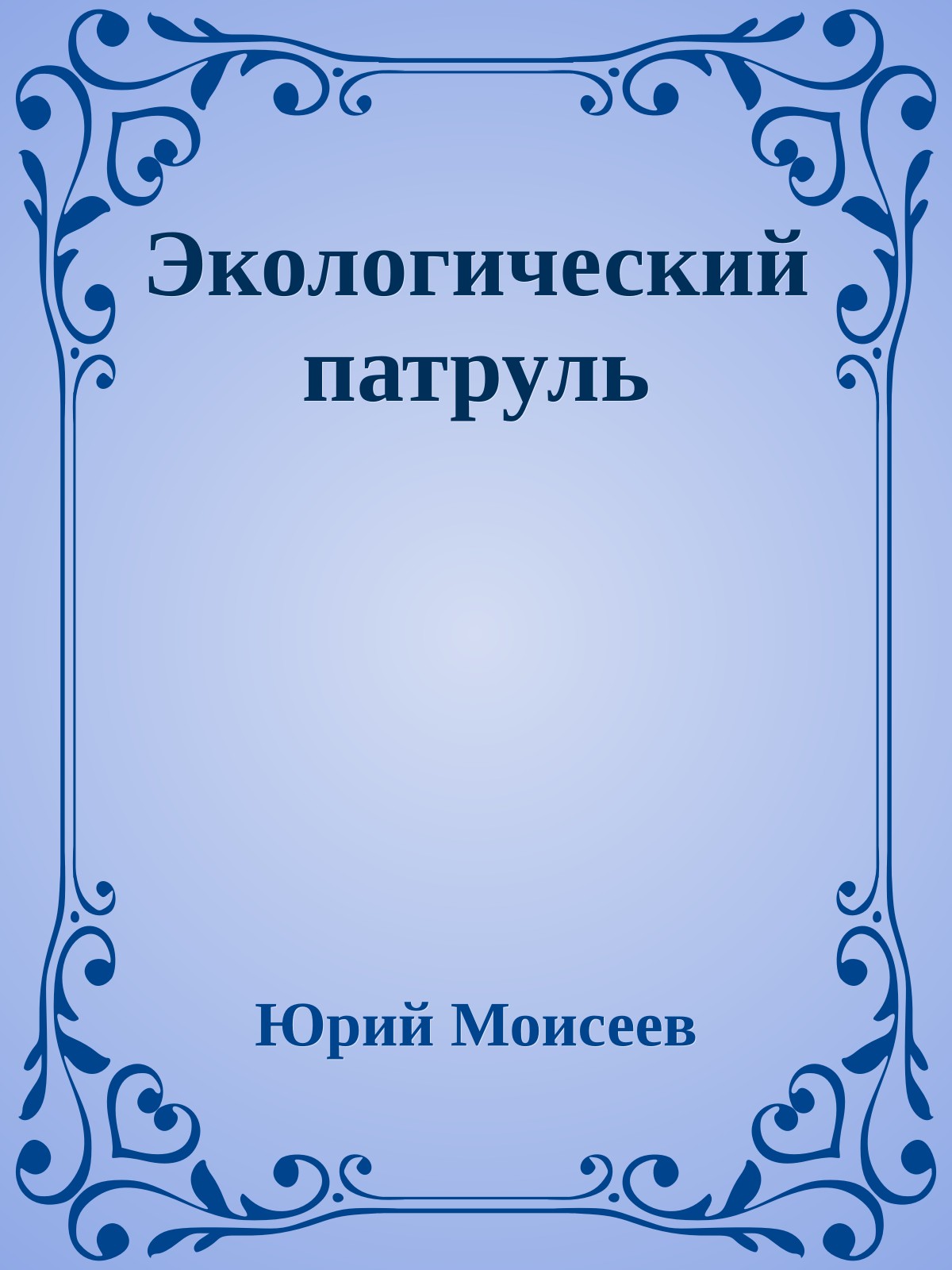 Экологический патруль