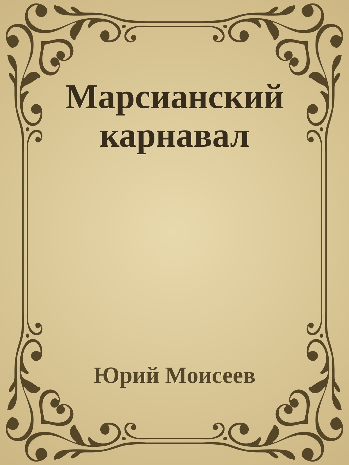 Марсианский карнавал