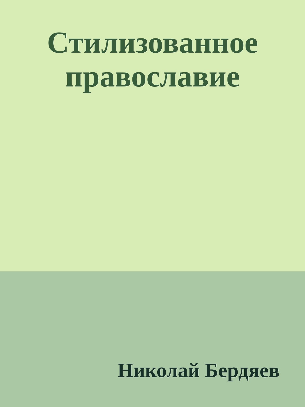Стилизованное православие