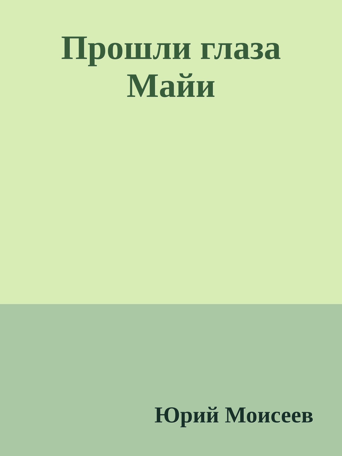 Прошли глаза Майи