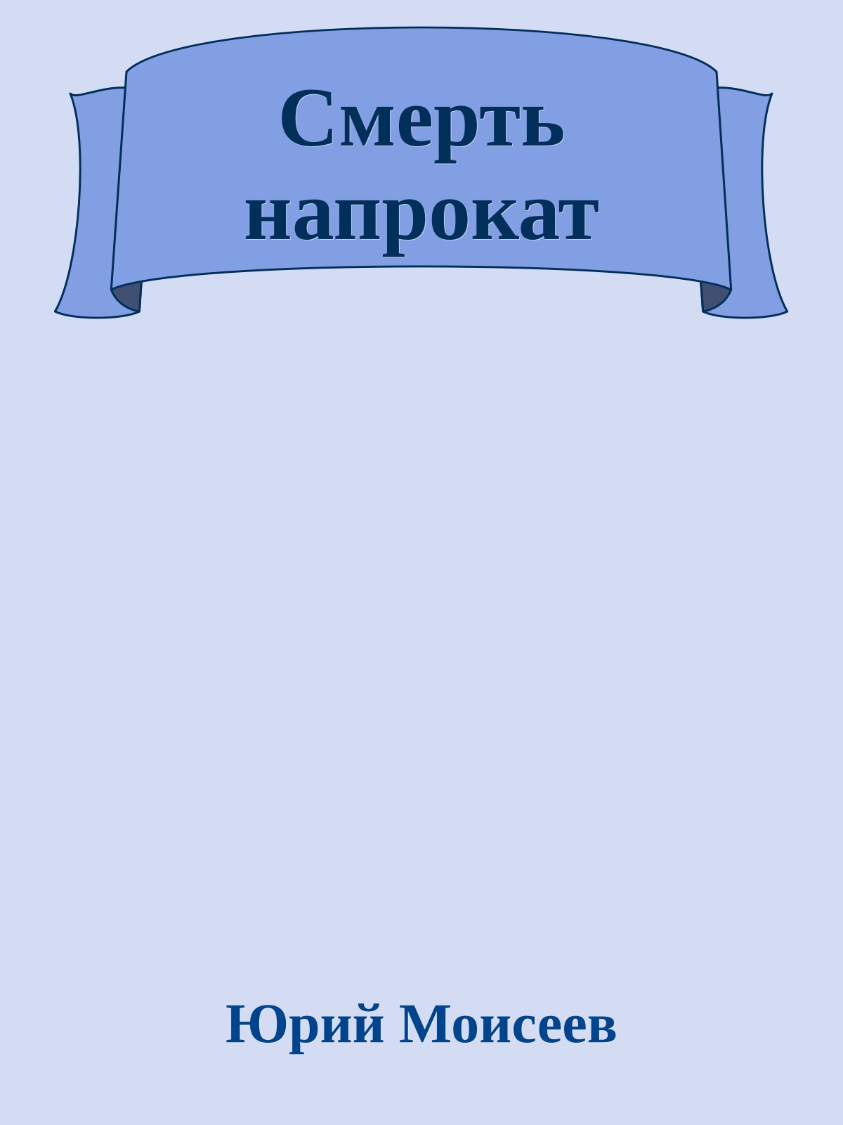 Смерть напрокат