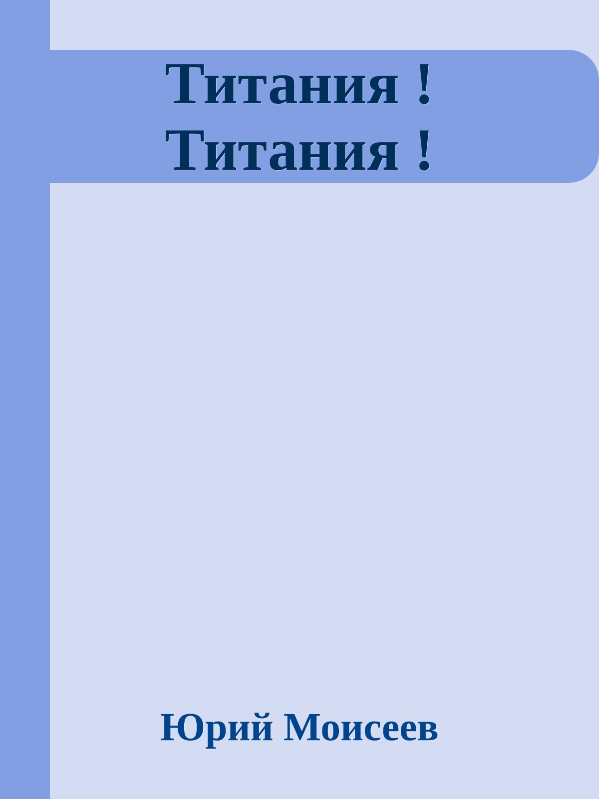 Титания ! Титания !