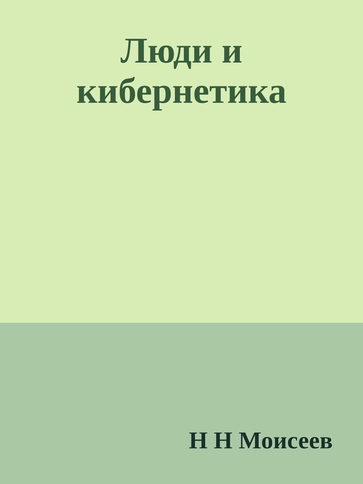 Люди и кибернетика