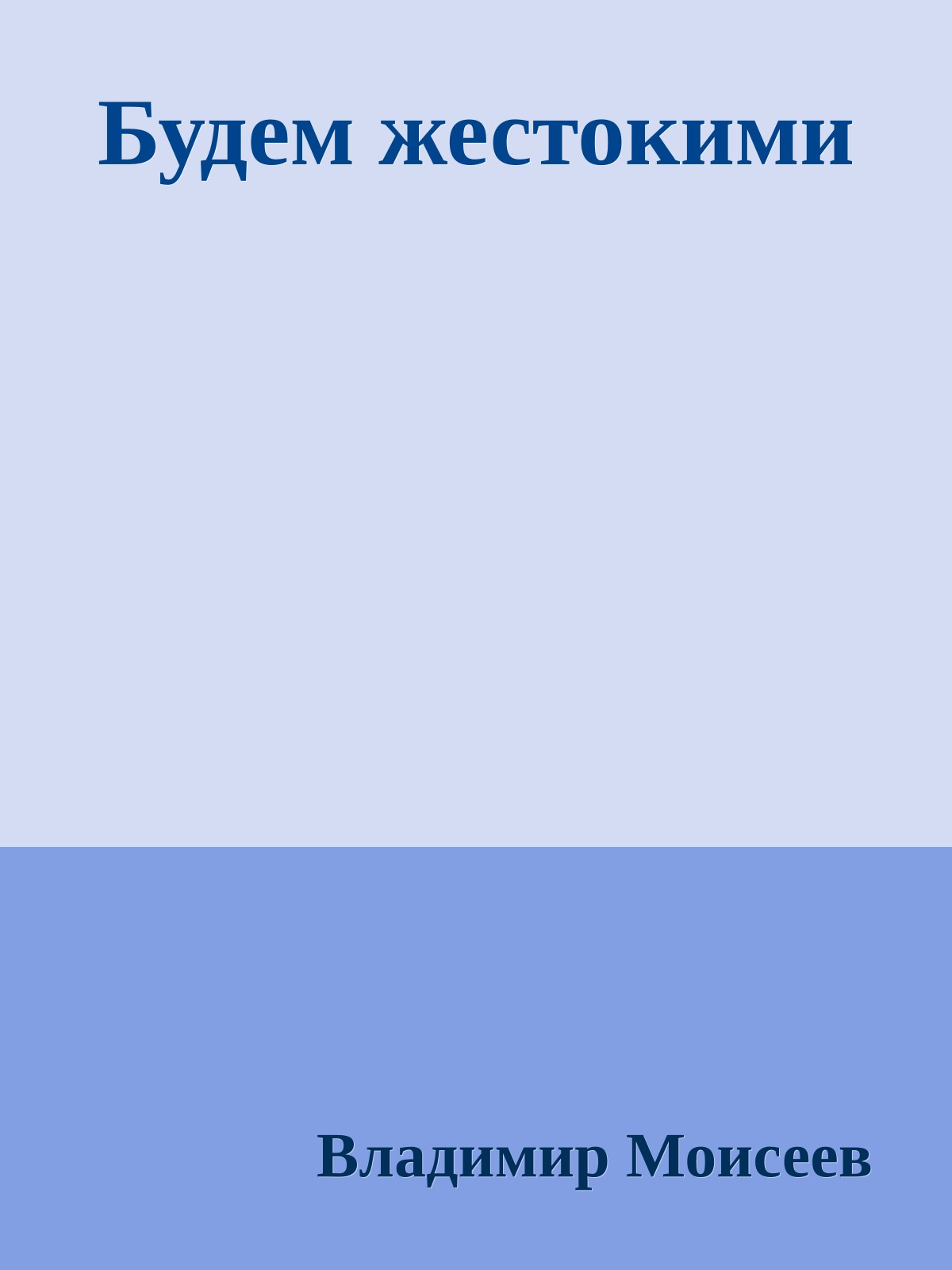 Будем жестокими