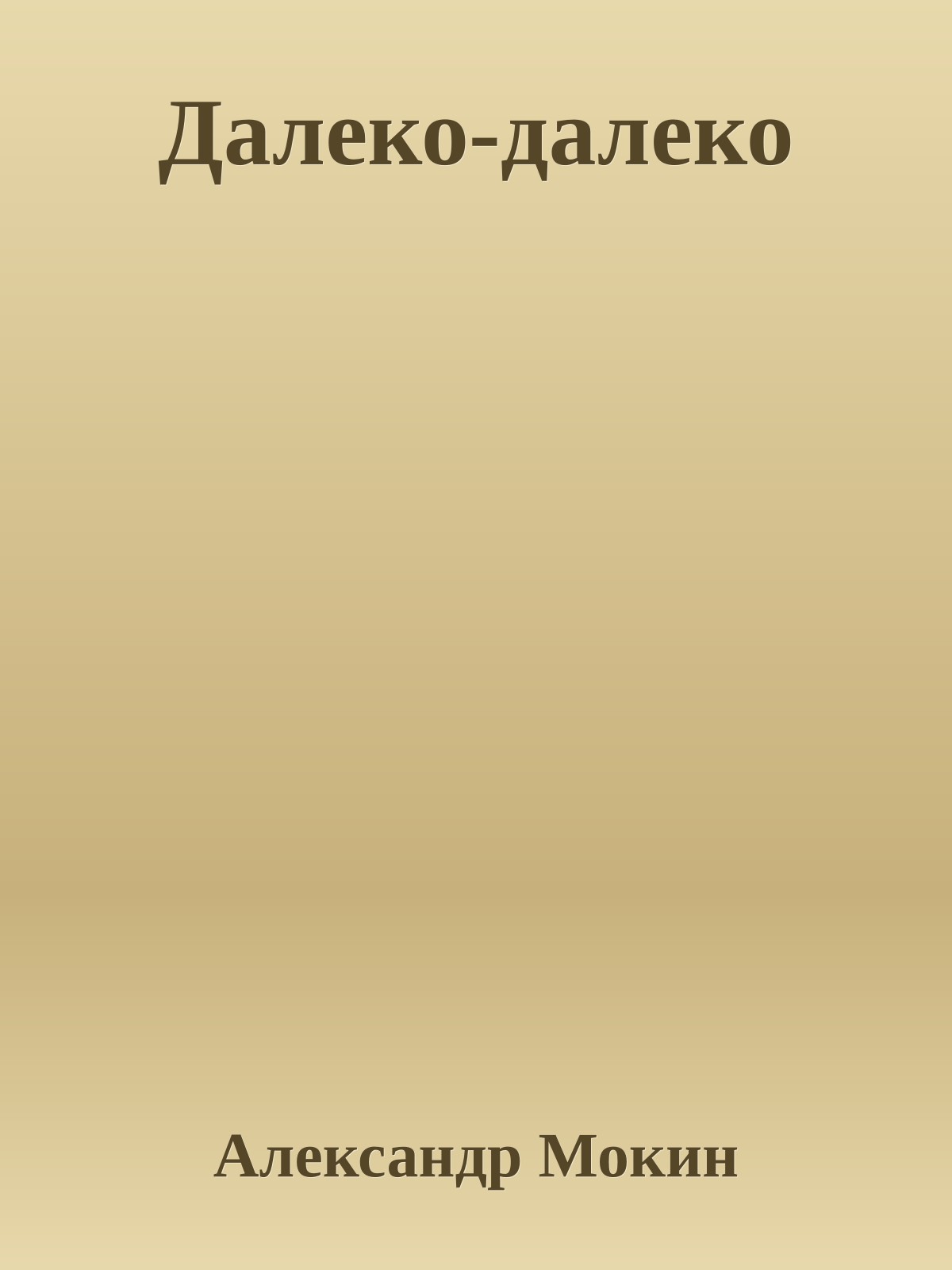 Далеко-далеко