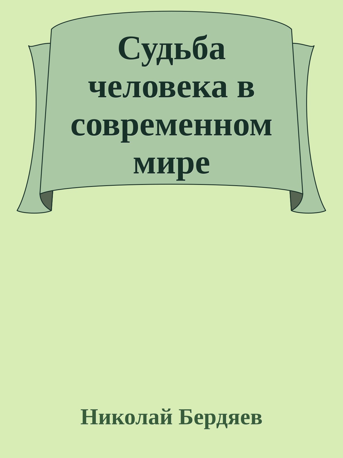 Судьба человека в современном мире