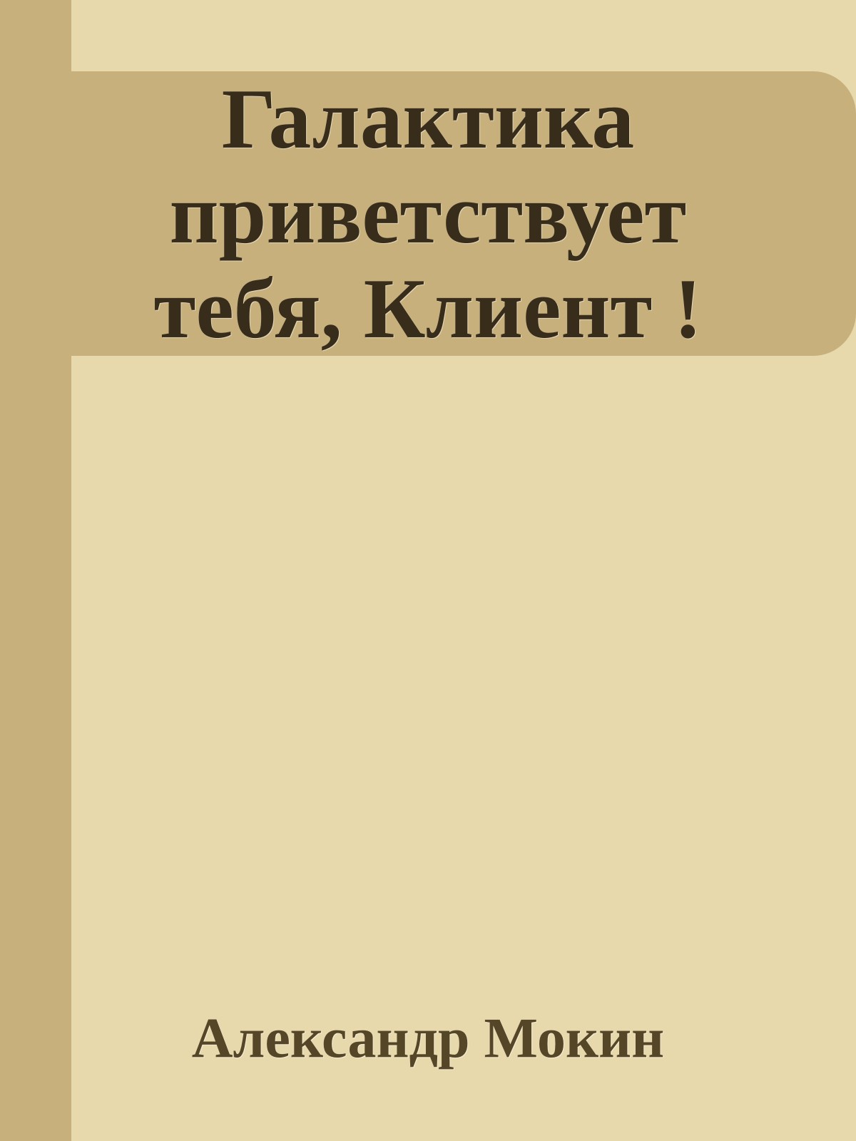 Галактика приветствует тебя, Клиент !