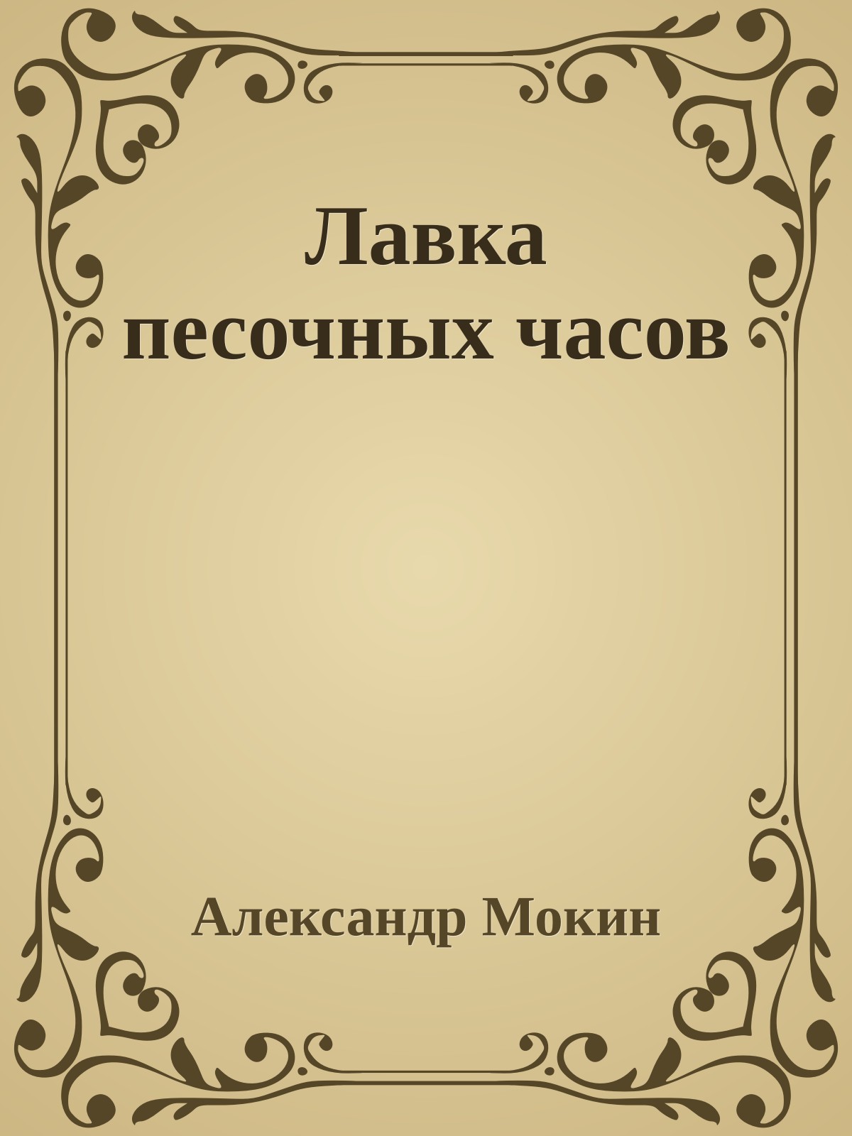Лавка песочных часов