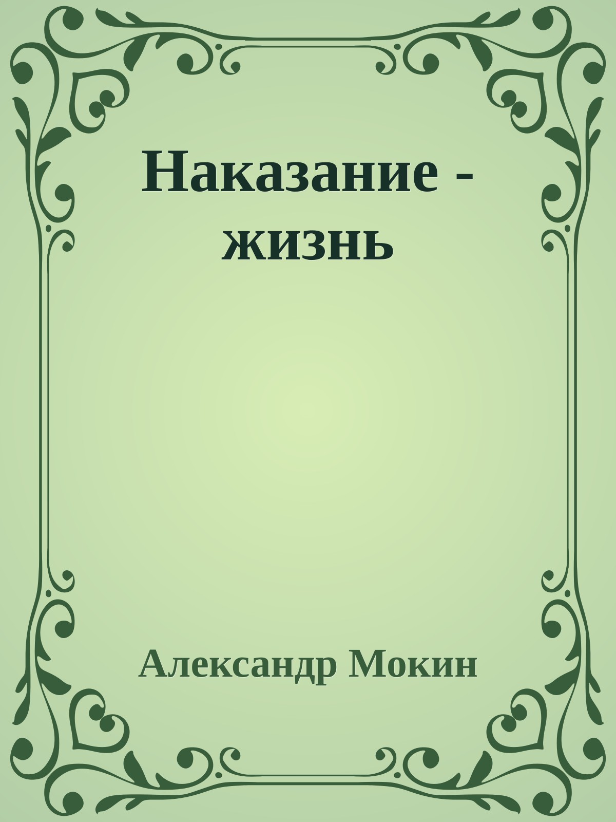 Наказание - жизнь