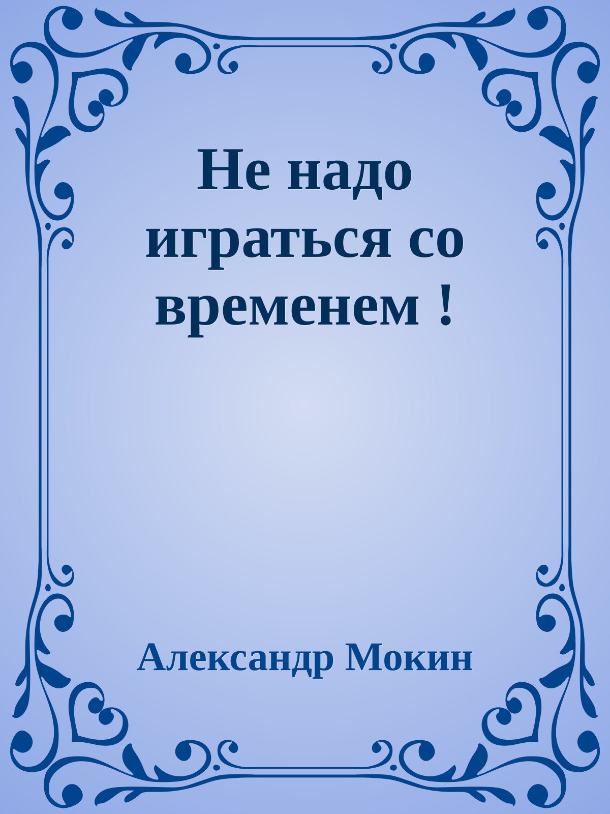 Не надо играться со временем !