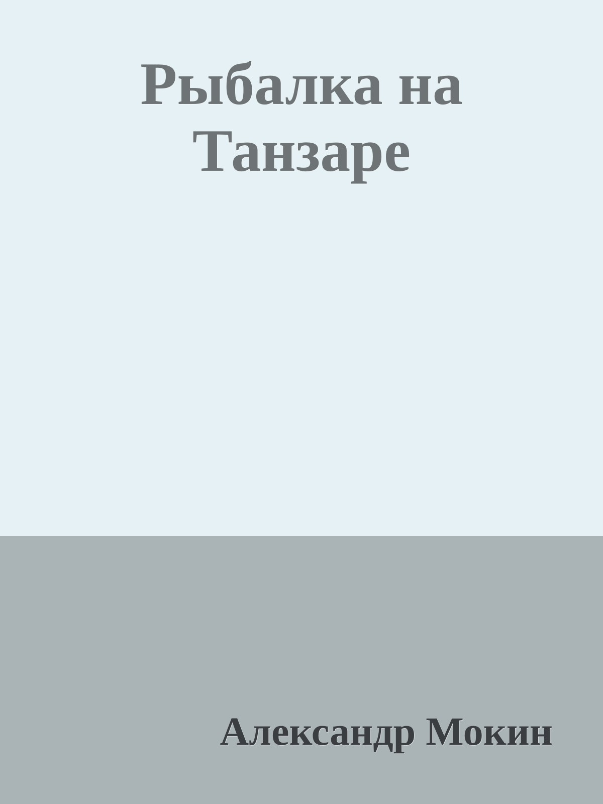 Рыбалка на Танзаре