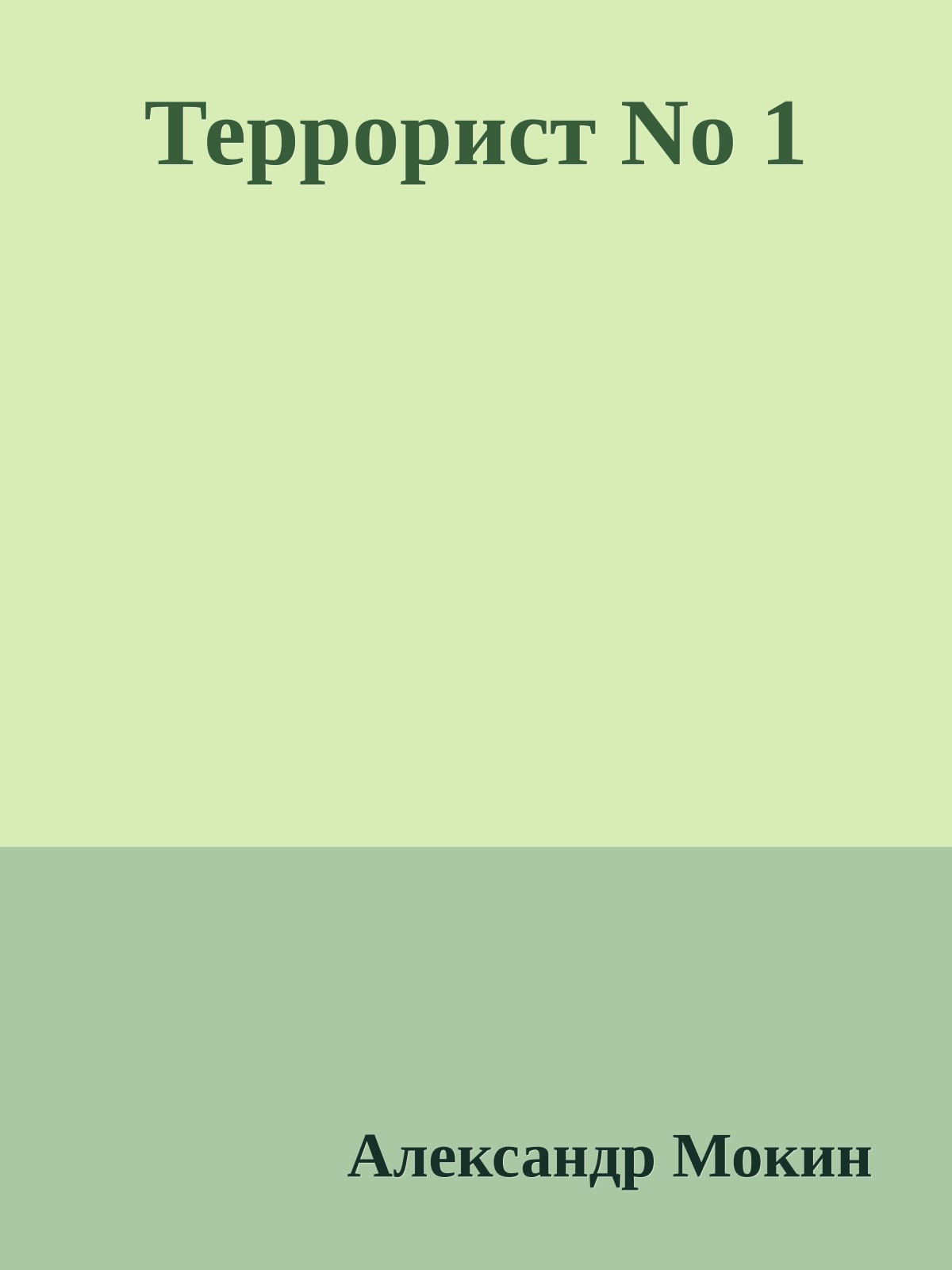 Террорист No 1