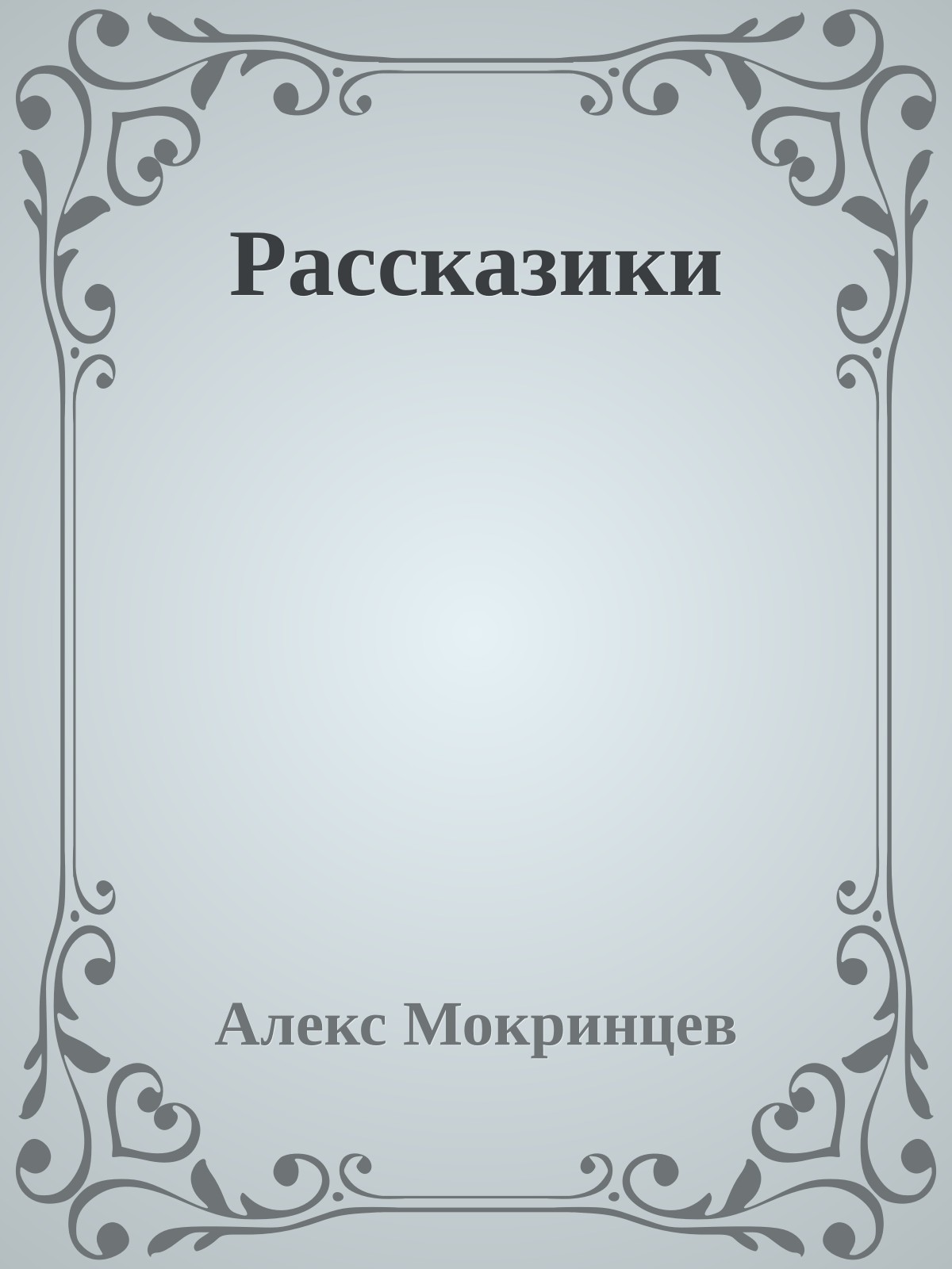 Рассказики