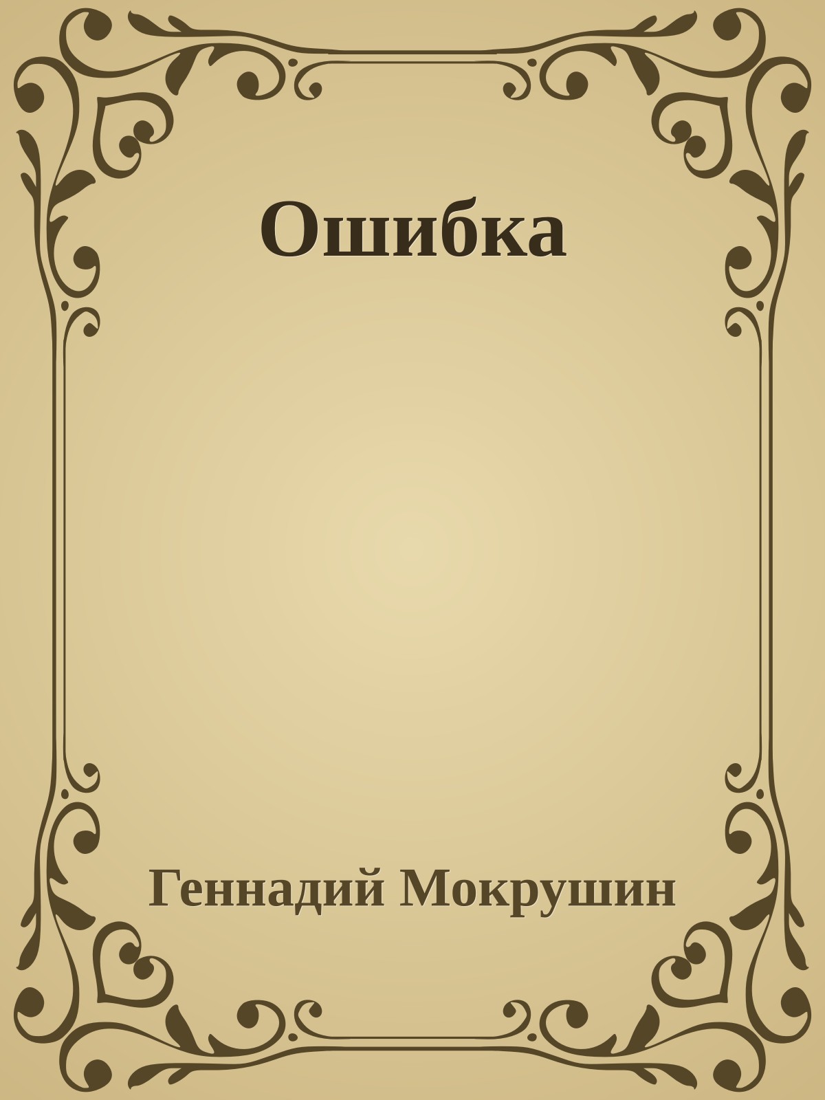 Ошибка