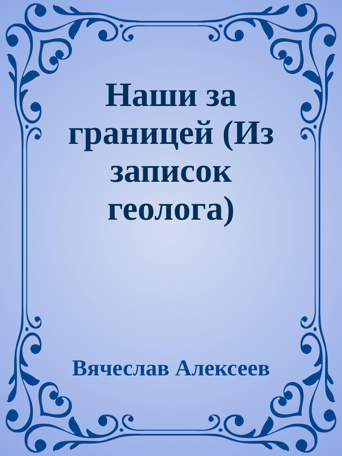 Наши за границей (Из записок геолога)