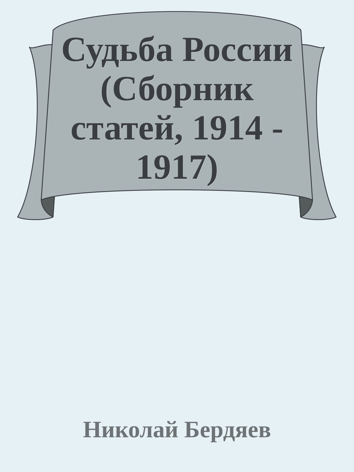 Судьба России (Сборник статей, 1914 - 1917)