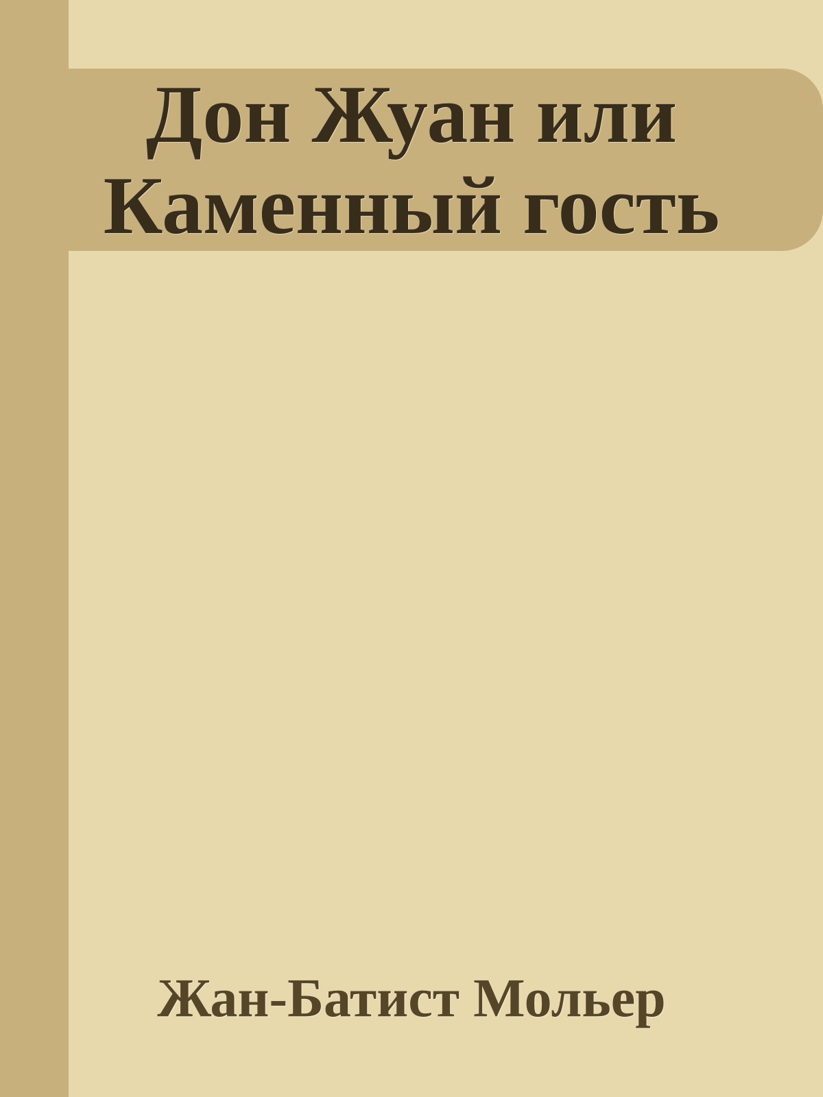 Дон Жуан или Каменный гость